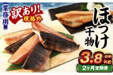 【2ヶ月定期便】【訳あり規格外】 業務用 ほっけ干物 1.9kg