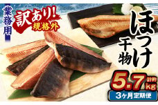 【3ヶ月定期便】【訳あり規格外】 業務用 ほっけ干物 1.9kg