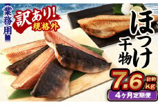 【4ヶ月定期便】【訳あり規格外】 業務用 ほっけ干物 1.9kg