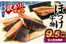 【5ヶ月定期便】【訳あり規格外】 業務用 ほっけ干物 1.9kg