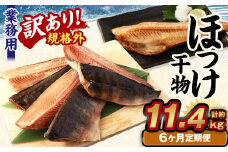 【6ヶ月定期便】【訳あり規格外】 業務用 ほっけ干物 1.9kg
