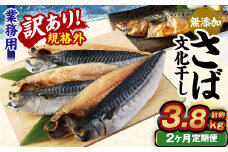 【2ヶ月定期便】【訳あり規格外】 業務用 無添加さば 文化干し 1.9kg