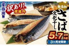 【3ヶ月定期便】【訳あり規格外】 業務用 無添加さば 文化干し 1.9kg
