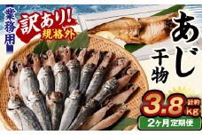 【2ヶ月定期便】【訳あり規格外】 業務用 あじ干物 1.9kg