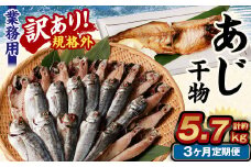【3ヶ月定期便】【訳あり規格外】 業務用 あじ干物 1.9kg