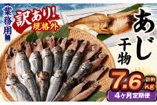 【4ヶ月定期便】【訳あり規格外】 業務用 あじ干物 1.9kg