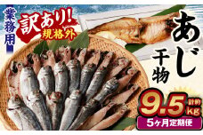 【5ヶ月定期便】【訳あり規格外】 業務用 あじ干物 1.9kg
