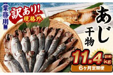 【6ヶ月定期便】【訳あり規格外】 業務用 あじ干物 1.9kg