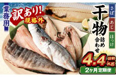 【2ヶ月定期便】【訳あり規格外】 業務用 干物 詰め合わせ 2.2kg