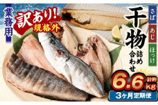 【3ヶ月定期便】【訳あり規格外】 業務用 干物 詰め合わせ 2.2kg