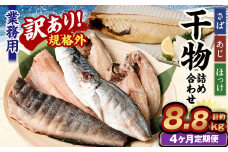 【4ヶ月定期便】【訳あり規格外】 業務用 干物 詰め合わせ 2.2kg