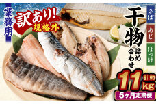 【5ヶ月定期便】【訳あり規格外】 業務用 干物 詰め合わせ 2.2kg
