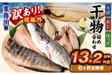 【6ヶ月定期便】【訳あり規格外】 業務用 干物 詰め合わせ 2.2kg