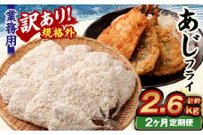 【2ヶ月定期便】【訳あり規格外】 業務用 あじフライ 約1.3kg