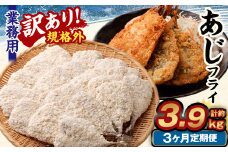 【3ヶ月定期便】【訳あり規格外】 業務用 あじフライ 約1.3kg