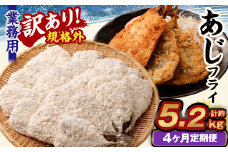 【4ヶ月定期便】【訳あり規格外】 業務用 あじフライ 約1.3kg