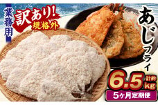 【5ヶ月定期便】【訳あり規格外】 業務用 あじフライ 約1.3kg