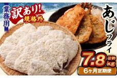 【6ヶ月定期便】【訳あり規格外】 業務用 あじフライ 約1.3kg