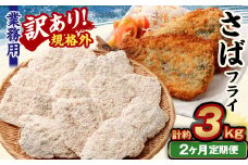 【2ヶ月定期便】【訳あり規格外】 業務用 さばフライ 1.5kg