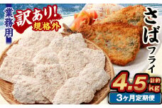 【3ヶ月定期便】【訳あり規格外】 業務用 さばフライ 1.5kg
