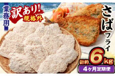 【4ヶ月定期便】【訳あり規格外】 業務用 さばフライ 1.5kg