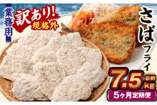 【5ヶ月定期便】【訳あり規格外】 業務用 さばフライ 1.5kg