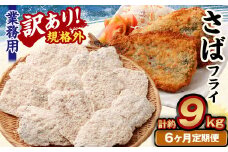 【6ヶ月定期便】【訳あり規格外】 業務用 さばフライ 1.5kg