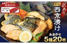 【数量限定さばみりん干し1切付】訳あり 厳選 西京漬け おまかせ5種 20枚セット