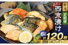 【6ヶ月定期便】訳あり 厳選 西京漬け おまかせ5種 20枚セット