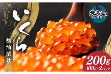 いくら醬油漬け (北海道産原料使用) 200g