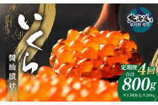 【4ヶ月定期便】いくら醬油漬け (北海道産原料使用) 100g×2パック 合計800g