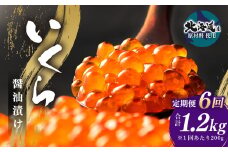【6ヶ月定期便】いくら醬油漬け (北海道産原料使用) 100g×2パック 合計1200g
