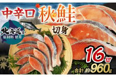 【北海道産原材料使用】中辛口秋鮭切身16切 合計約0.96kg