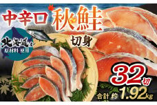 【北海道産原材料使用】中辛口秋鮭切身32切 合計約1.92kg