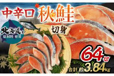 【北海道産原材料使用】中辛口秋鮭切身64切 合計約3.84kg