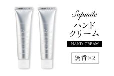 AO-24 完全無添加スキンケア「サプミーレ」 ハンドクリーム 無香 30g×2本