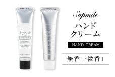 AO-24 完全無添加スキンケア「サプミーレ」 ハンドクリーム （無香・微香）各30g×1本 