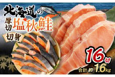 【北海道産原材料使用】 厚切秋鮭切身 16切 合計約1.6kg