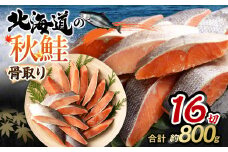 【北海道産原材料使用】 骨取り 秋鮭切身 16切 合計約800g