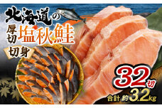 【北海道産原材料使用】 厚切秋鮭切身 32切 合計約3.2kg