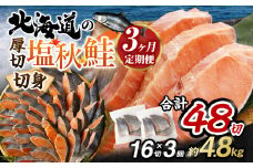 【北海道産原材料使用】【3ヶ月定期便】 厚切秋鮭切身 16切 合計約1.6kg×3回