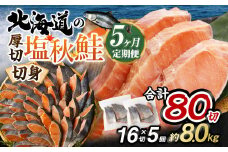 【北海道産原材料使用】【5ヶ月定期便】 厚切秋鮭切身 16切 合計約1.6kg×5回
