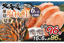 【北海道産原材料使用】【6ヶ月定期便】 厚切秋鮭切身 16切 合計約1.6kg×6回