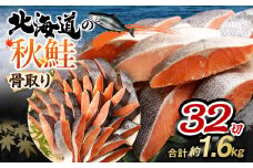 【北海道産原材料使用】 骨取り 秋鮭切身 32切 合計約1.6kg