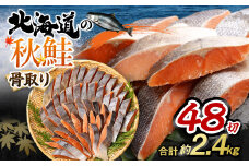 【北海道産原材料使用】 骨取り 秋鮭切身 48切 合計約2.4kg