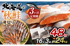 【北海道産原材料使用】【3ヶ月定期便】 骨取り 秋鮭切身 16切 合計約800g×3回