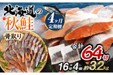【北海道産原材料使用】【4ヶ月定期便】 骨取り 秋鮭切身 16切 合計約800g×4回