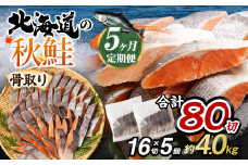 【北海道産原材料使用】【5ヶ月定期便】 骨取り 秋鮭切身 16切 合計約800g×5回