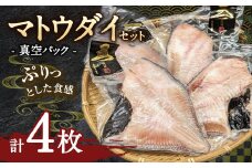 マトウダイ 4枚セット