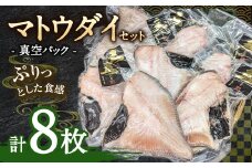 マトウダイ 8枚セット
